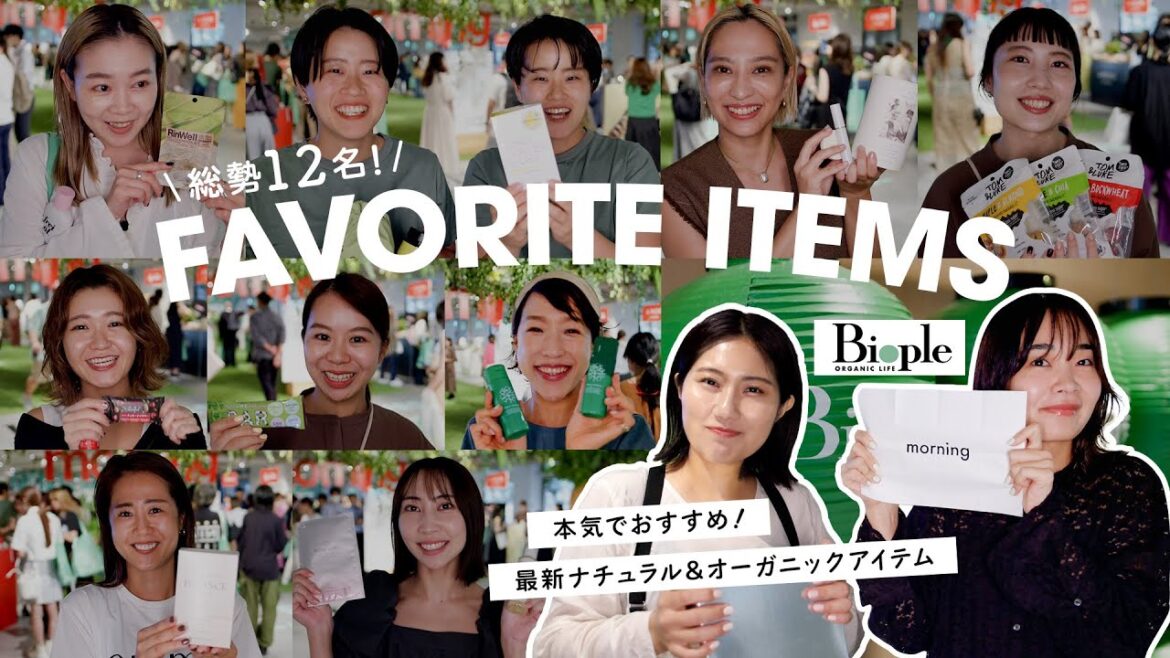 【時間帯別⏰】美容オタク12名が本気で選ぶ！Biopleの最新オーガニックアイテム