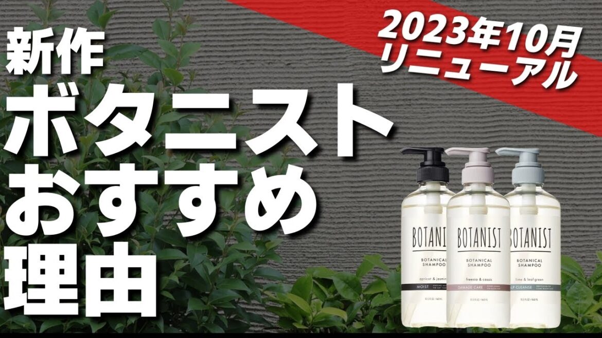 【美容師が解説】新作ボタニストの新旧、使用感を比較徹底レビューします!! 【美容師が解説】新作ボタニストの新旧、使用感を比較徹底レビューします!!
