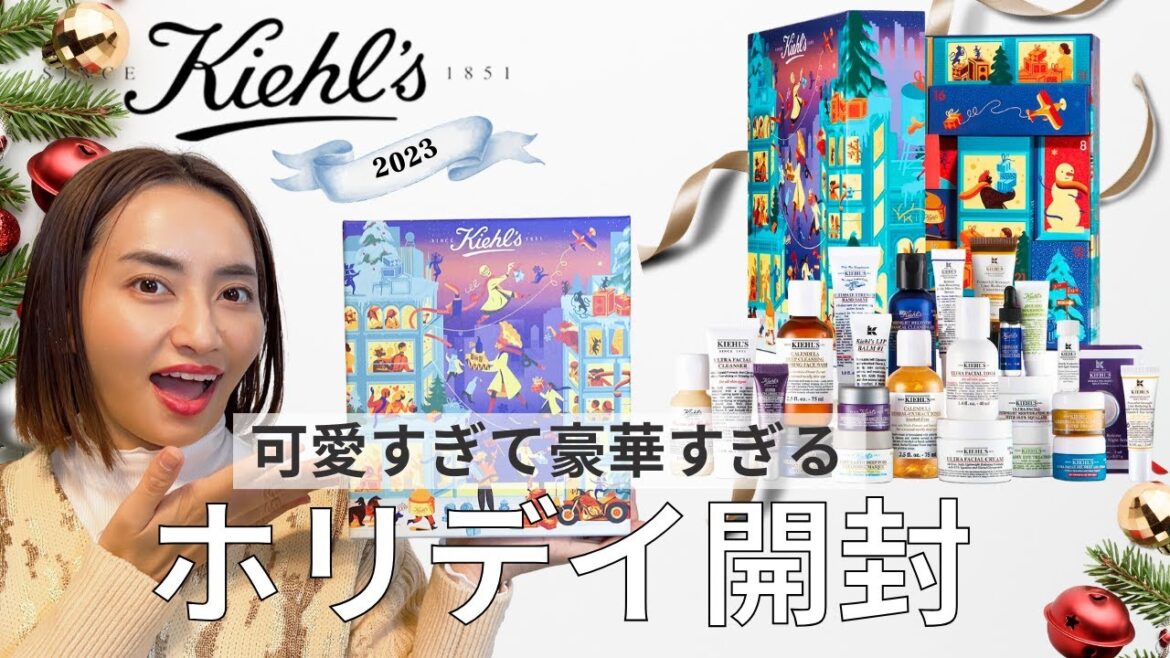 【開封】キールズアドベントカレンダー2023開封✨豪華で可愛すぎるその中身は！？【キールズホリデイ2023】