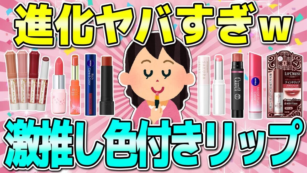 【有益】ドラストで買える色付きリップクリームが優秀すぎてヤバい！！