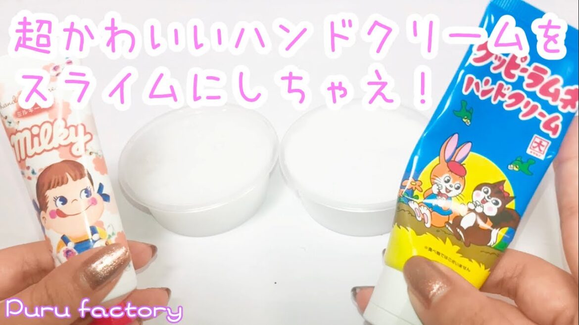 【ASMR】超かわいいお菓子なハンドクリームをふわとろなスライム化！【ぷるスライム】