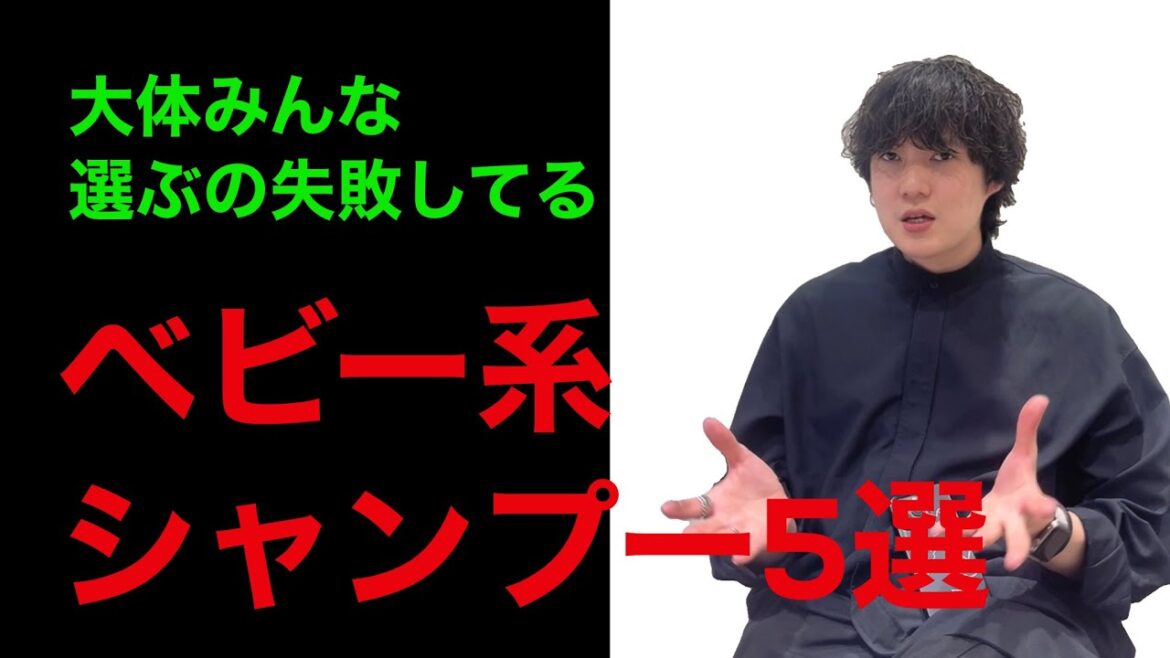 【間違えて髪を痛めがち！？】これを選んどけ！！な、ベビー系シャンプー５選