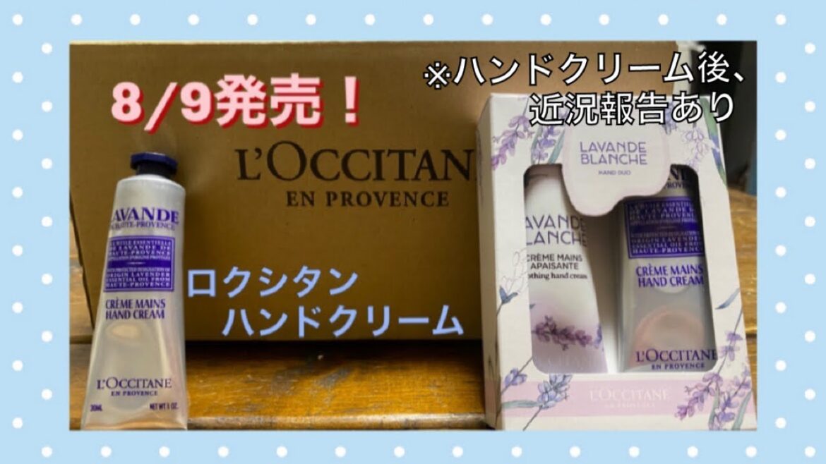 8/9発売 ロクシタンのハンドクリーム 8/9発売 ロクシタンのハンドクリーム