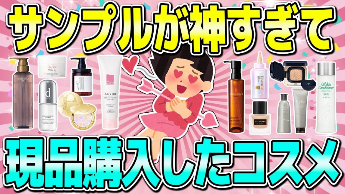 【有益】試供品使ったら感動して現品購入したコスメ！
