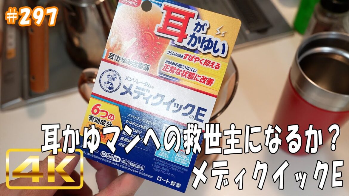 jkumoのVLOG #297 「耳かゆマンへの救世主になるか？ メディクイックE」メンソレータム