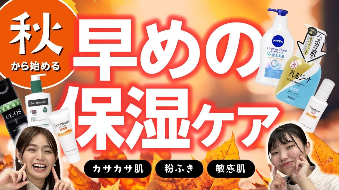 肌の乾燥に備えよう！秋から始める早めの保湿ケア