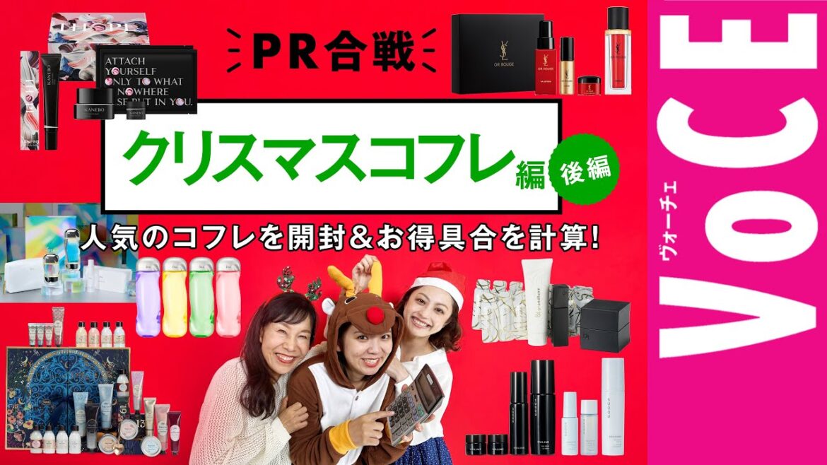【開封 コスパ計算】（後半戦）クリスマスコフレ実力とお値段を徹底検証！【2023 スキンケアクリスマスコフレPR合戦！】
