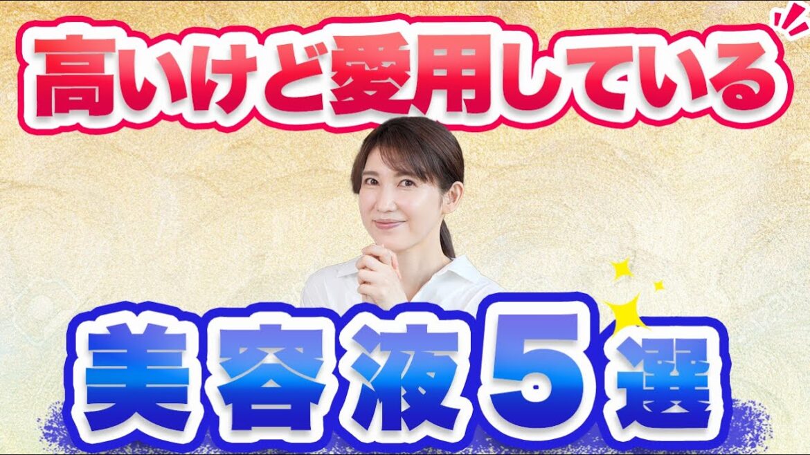 皮膚科医の友利新が高いけど愛用している美容液を5つ紹介します。
