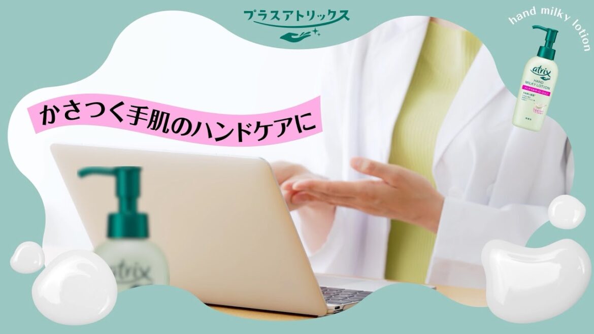 ニベア花王 アトリックス ハンドミルキーローション仕事篇②15秒 WEBCM