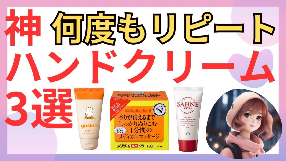 【神ハンドクリーム3選】何度もリピートしてる商品