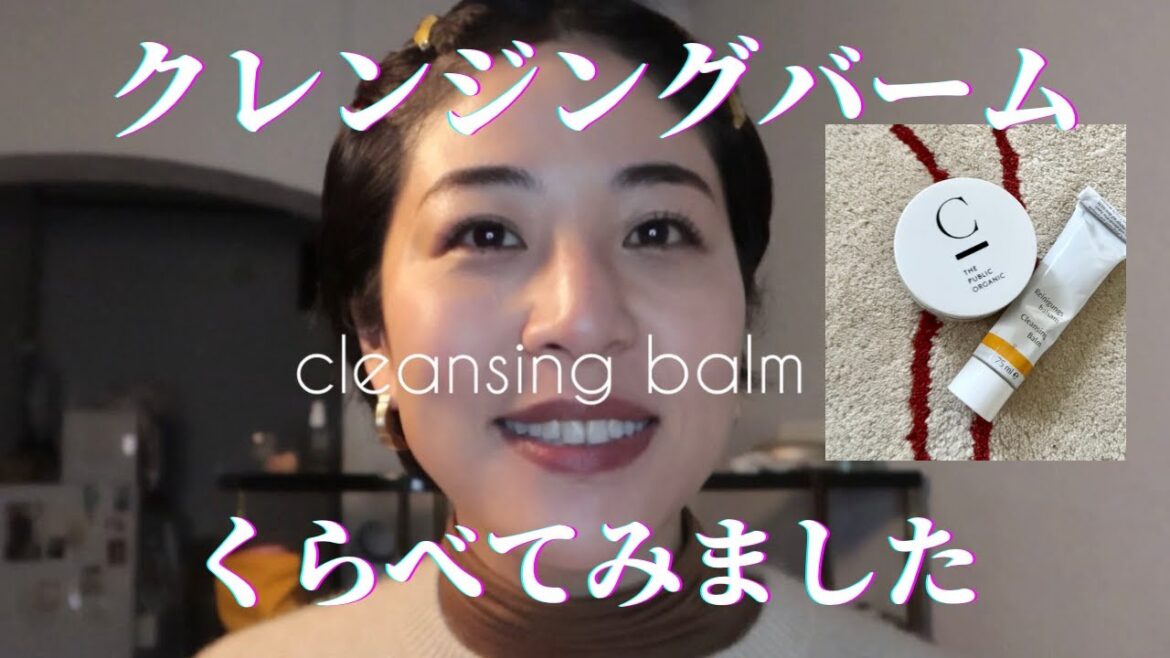 【比べてみた】クレンジングバーム使い方と特徴比較【オーガニックスキンケア】