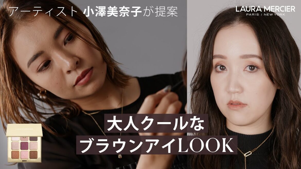 【小澤アーティスト考案】フェミニン感引き立つ 大人クールなブラウンメイク