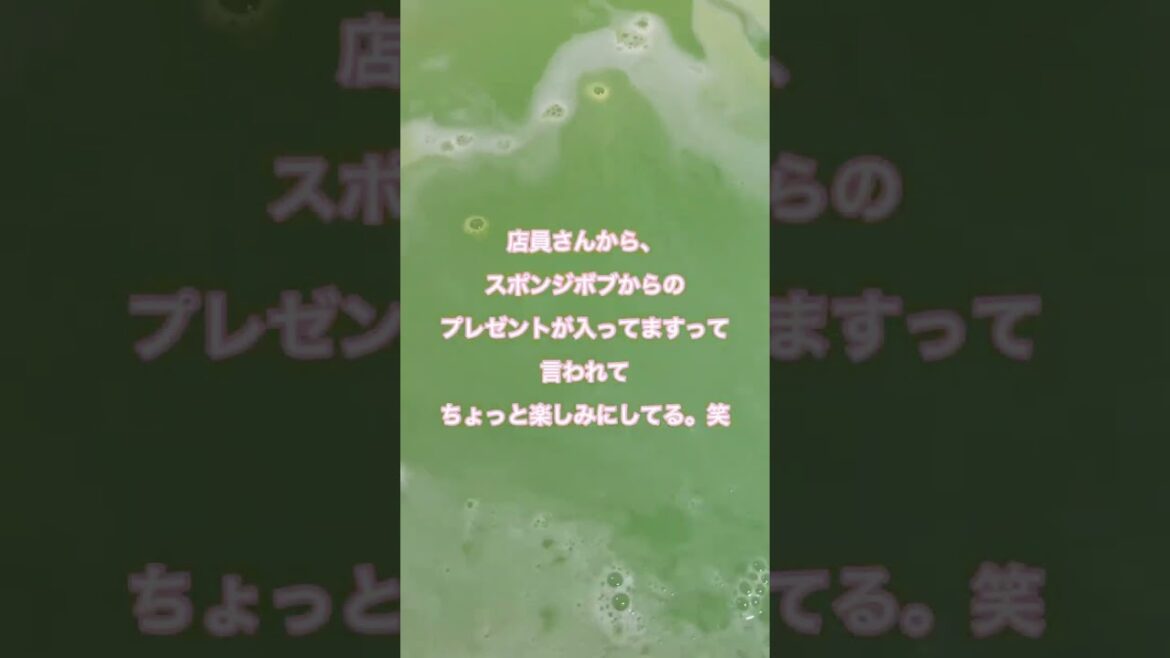 【LUSH】オススメされたスポンジボブバスボム使ってみた！【プレゼント？】