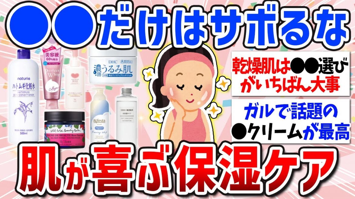 【有益スレ】ハトムギNG？おすすめの保湿ケア（クリーム・化粧水・洗顔・クレンジング・乾燥対策・頭皮・背中）