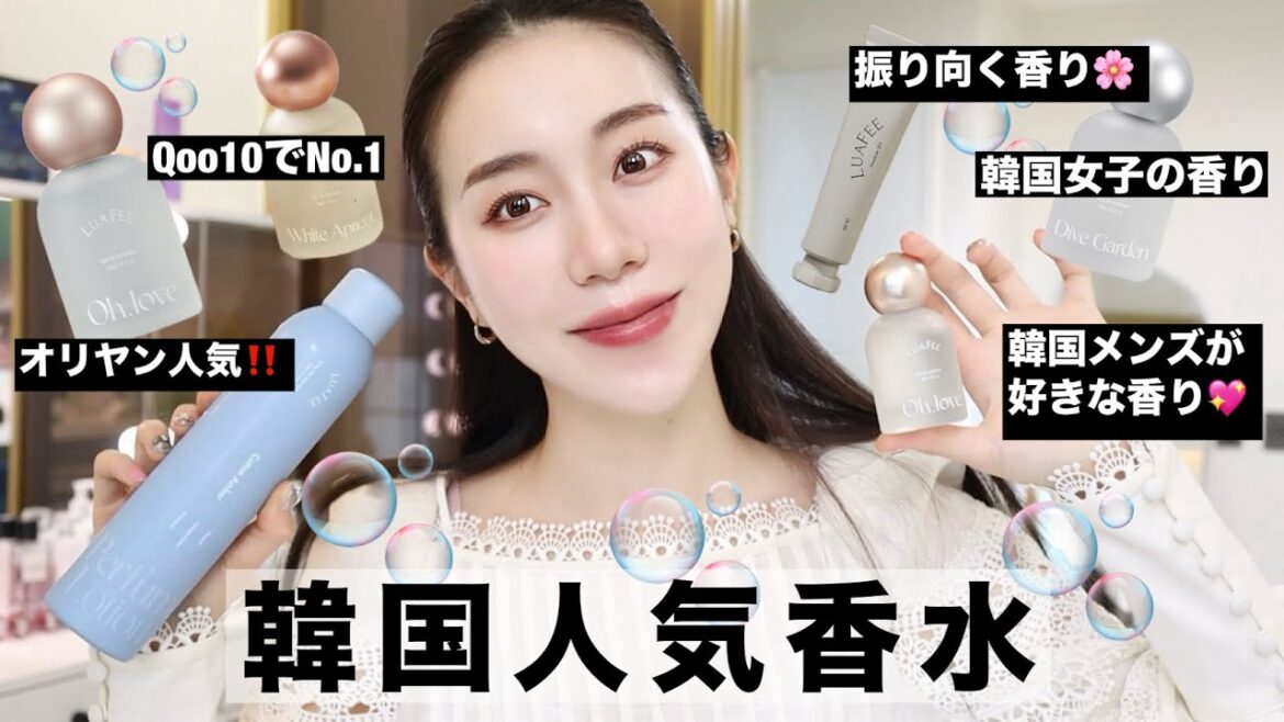 思わず振り向く💖韓国で今話題になってる香水がやばかった‼️韓国香水買うならコレ👍
