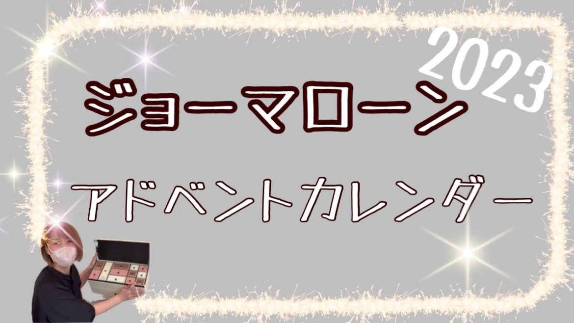 [2023アドベントカレンダー]ジョーマローンアドベントカレンダー開封していきます！