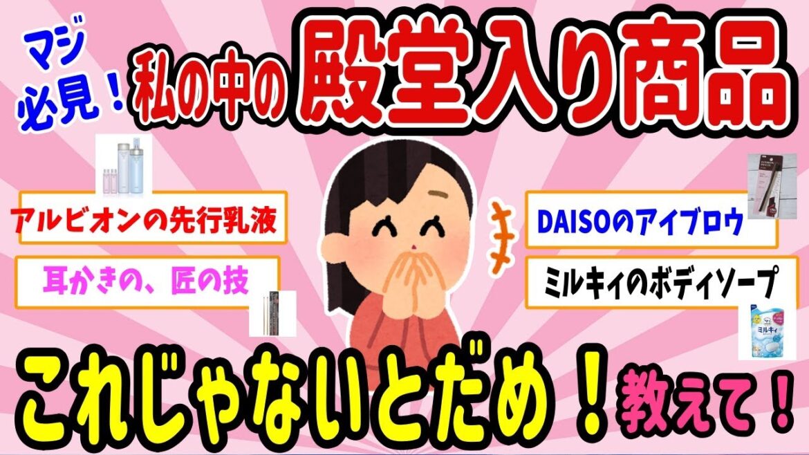 【有益スレ】マジ必見!これじゃないとダメ、私の中での殿堂入り商品、教えて! 【ガルちゃんまとめ】 【有益スレ】マジ必見!これじゃないとダメ、私の中での殿堂入り商品、教えて! 【ガルちゃんまとめ】