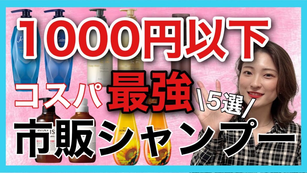 【市販シャンプー おすすめ 1000円以下シャンプー5選】コスパ最強 美容師がおすすめする市販シャンプーを紹介🥳 【市販シャンプー おすすめ 1000円以下シャンプー5選】コスパ最強 美容師がおすすめする市販シャンプーを紹介🥳