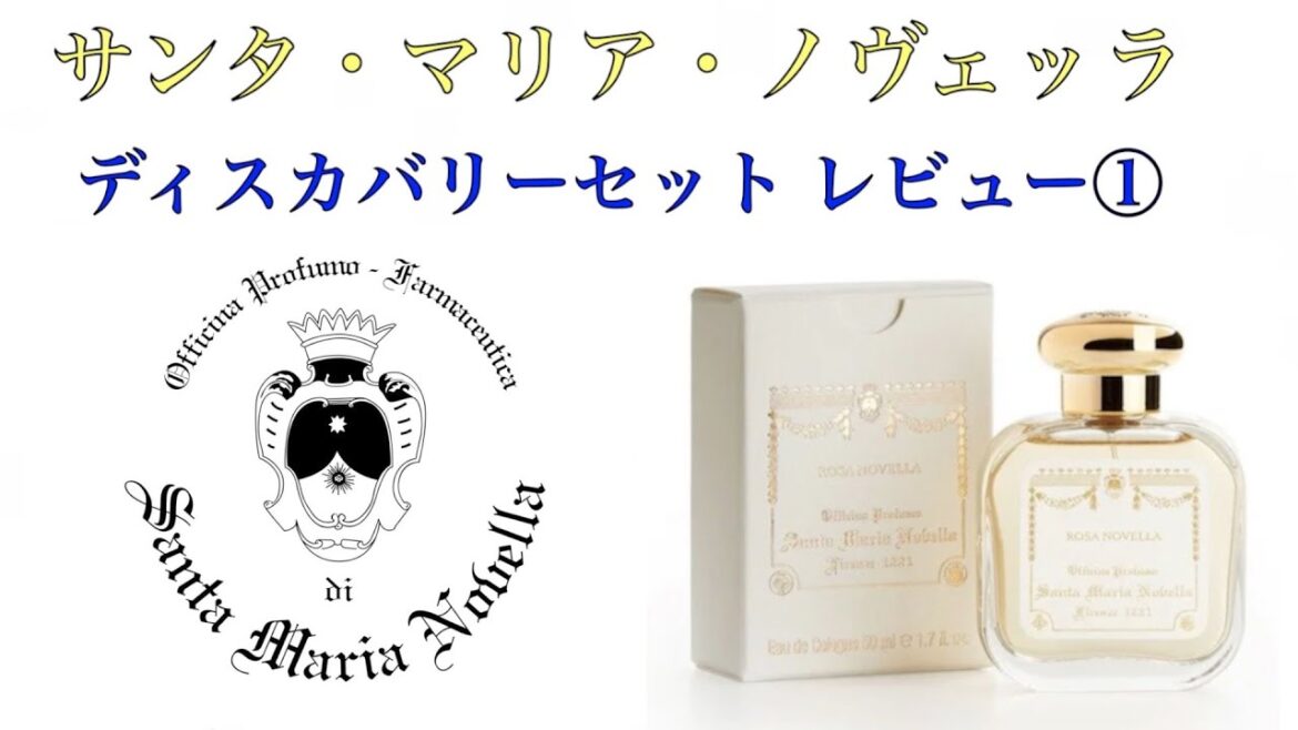【サンタ・マリア・ノヴェッラ】ディスカバリーセット 香水レビュー①【ポプリ・ローザノヴェッラ・ローザガーデニア・トバッコトスカーノ】