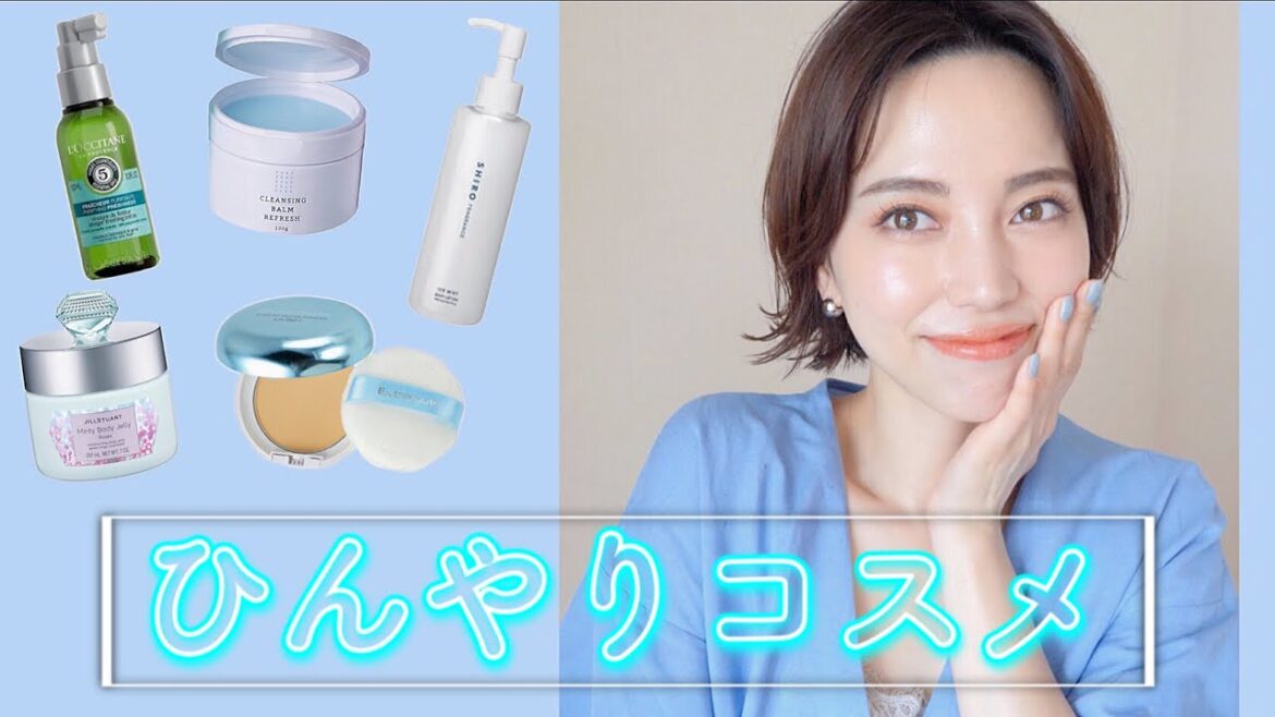 【これでさっぱり】ひんやりコスメ!【蒸し暑い時期に】 【これでさっぱり】ひんやりコスメ!【蒸し暑い時期に】