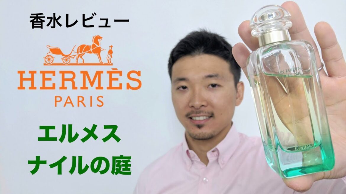 【香水レビュー#19】 エルメス ナイルの庭 Hermes Un Jardin Sur Le Nil