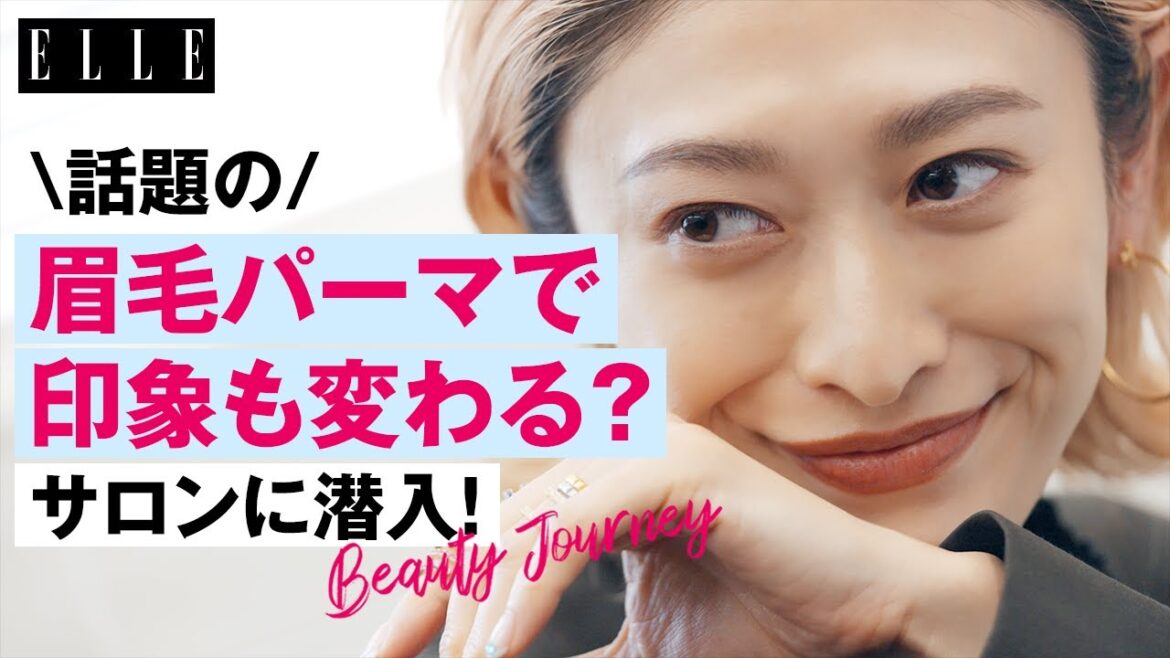山田 優が人生初の眉毛パーマにTRY！ 眉の描き方＆パーマを長持ちさせるコツは？ ｜ 山田 優のビューティジャーニー｜ ELLE Japan