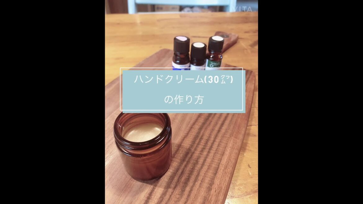 アロマハンドクリームの作り方