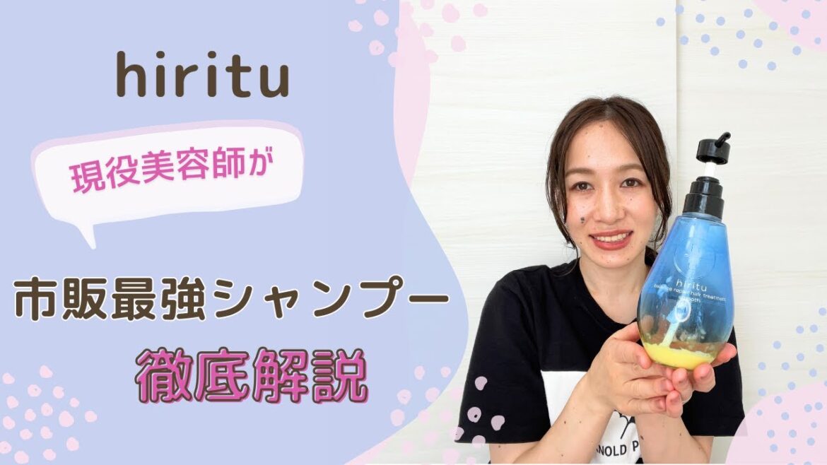 美容師レビュー【2023年発売】ハイスペックシャンプー☆hirituが凄すぎた！