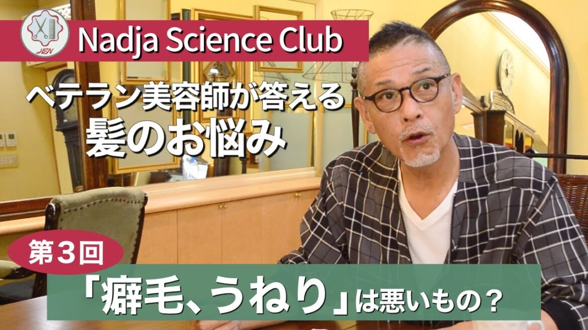 【くせ毛だって悪くない！】ベテラン美容師が髪の悩みにお答えします　第３回「癖毛、うねり」編【美容師・ヘアサロン・Nadja Science Club】