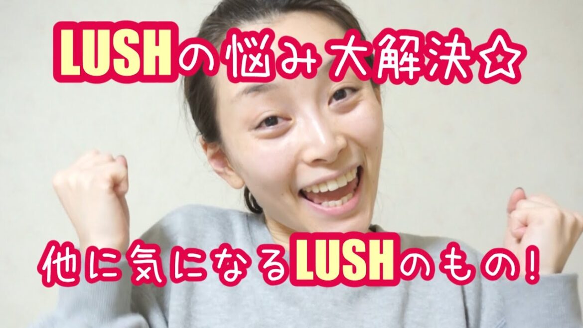 LUSHの悩み大解決!! 他に気になるLUSH商品☆ - Dec 08, 2013 Sasakiasahi Vlog