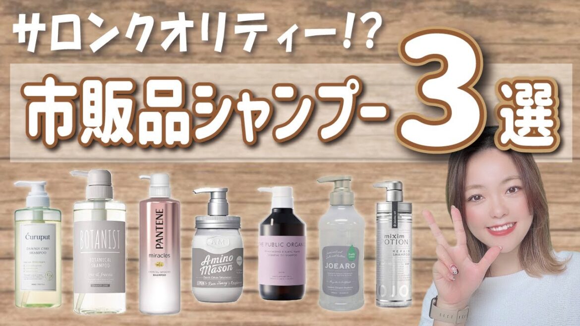 サロンシャンプー並みに良い！？市販品シャンプー３選！現役美容師が成分解説します！