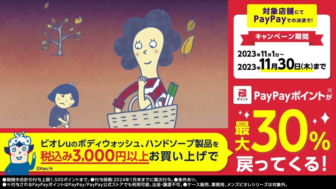 花王 ビオレｕ ボディウォッシュ　うるおいしっとり「しっとりかえ歌」篇　PayPayキャンペーン 動画広告