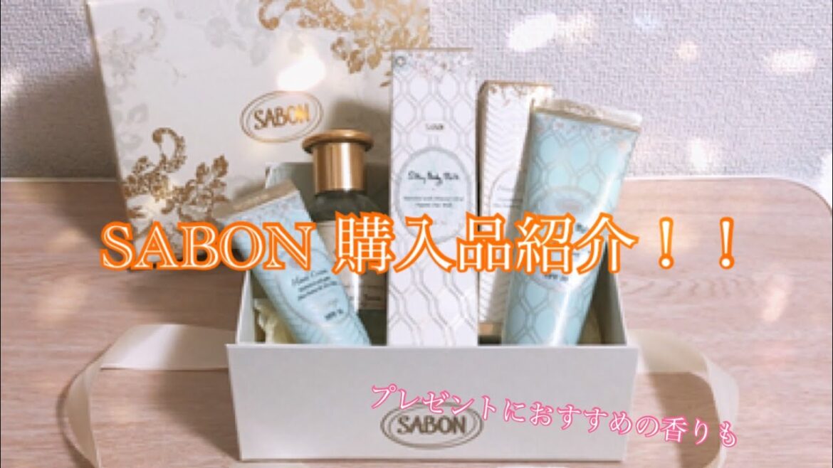 【SABON購入品紹介！】オススメの香りも発見しました