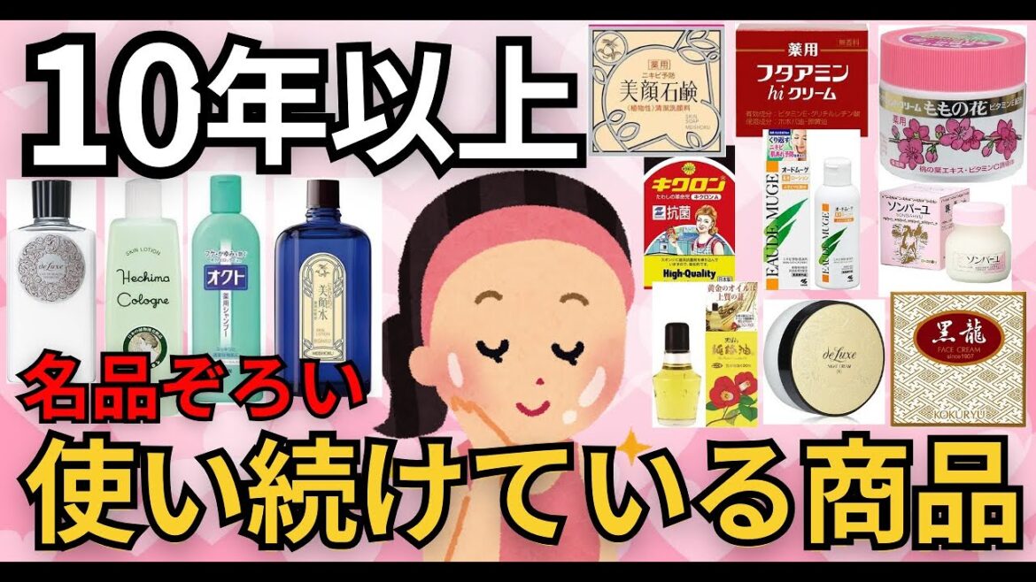 10年以上使い続けているもの