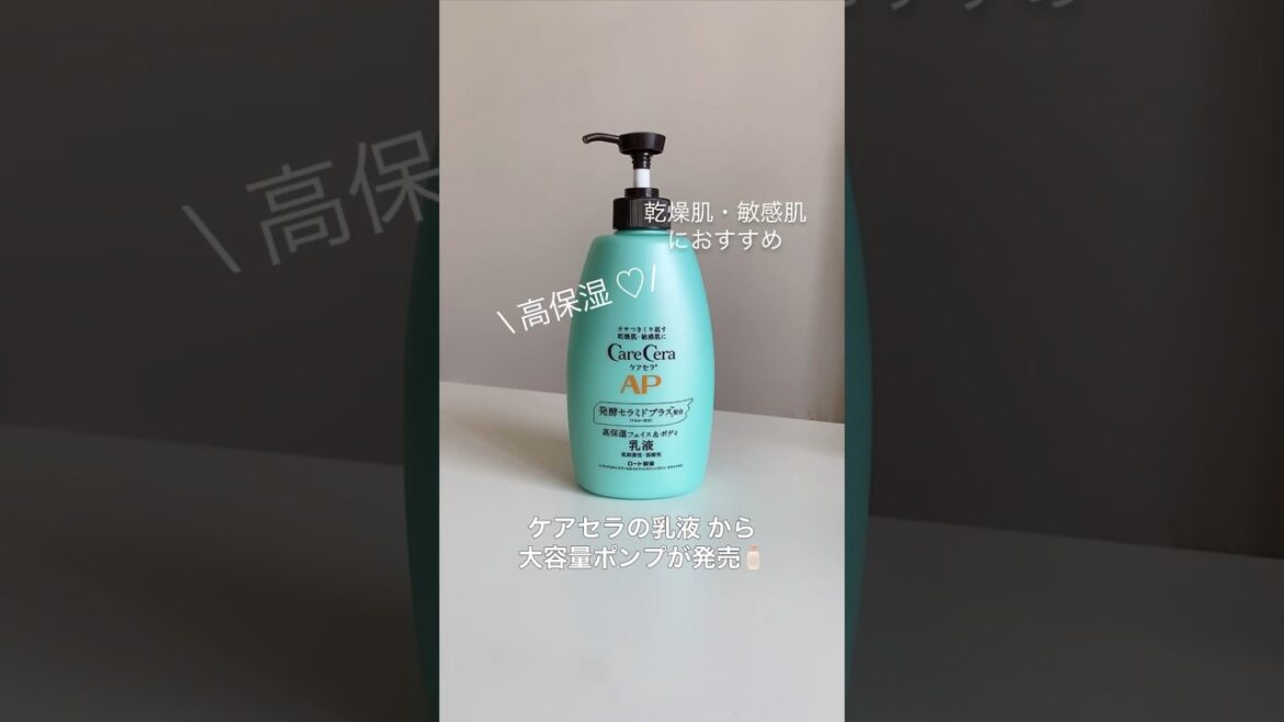 ケアセラの高保湿乳液から大容量ポンプ型が発売🧴🤍  #ケアセラ #ロート製薬 #敏感肌 #乾燥肌 ＃乳液 #ボディクリーム