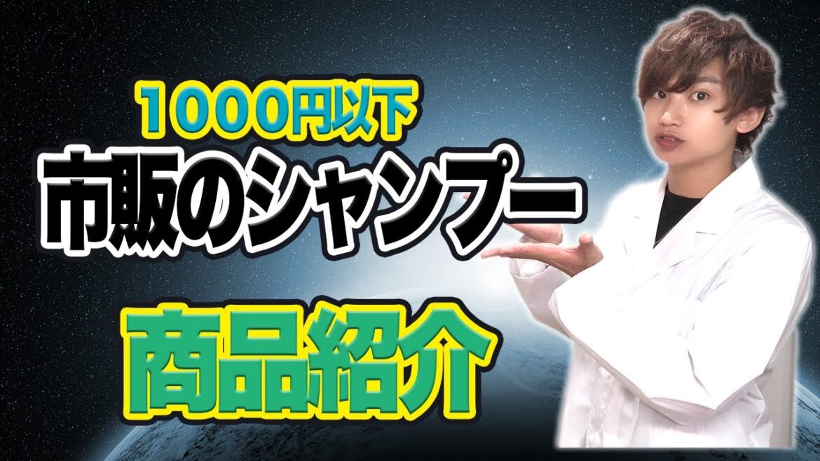 【美髪講座】2021年売れてる。1000円以下で買える市販のシャンプー解説。
