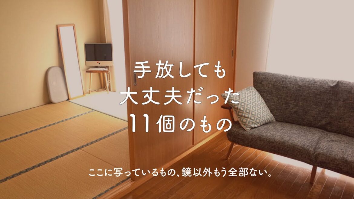 あれもこれもない、でも楽しい。手放しても大丈夫だった11個のもの。 あれもこれもない、でも楽しい。手放しても大丈夫だった11個のもの。