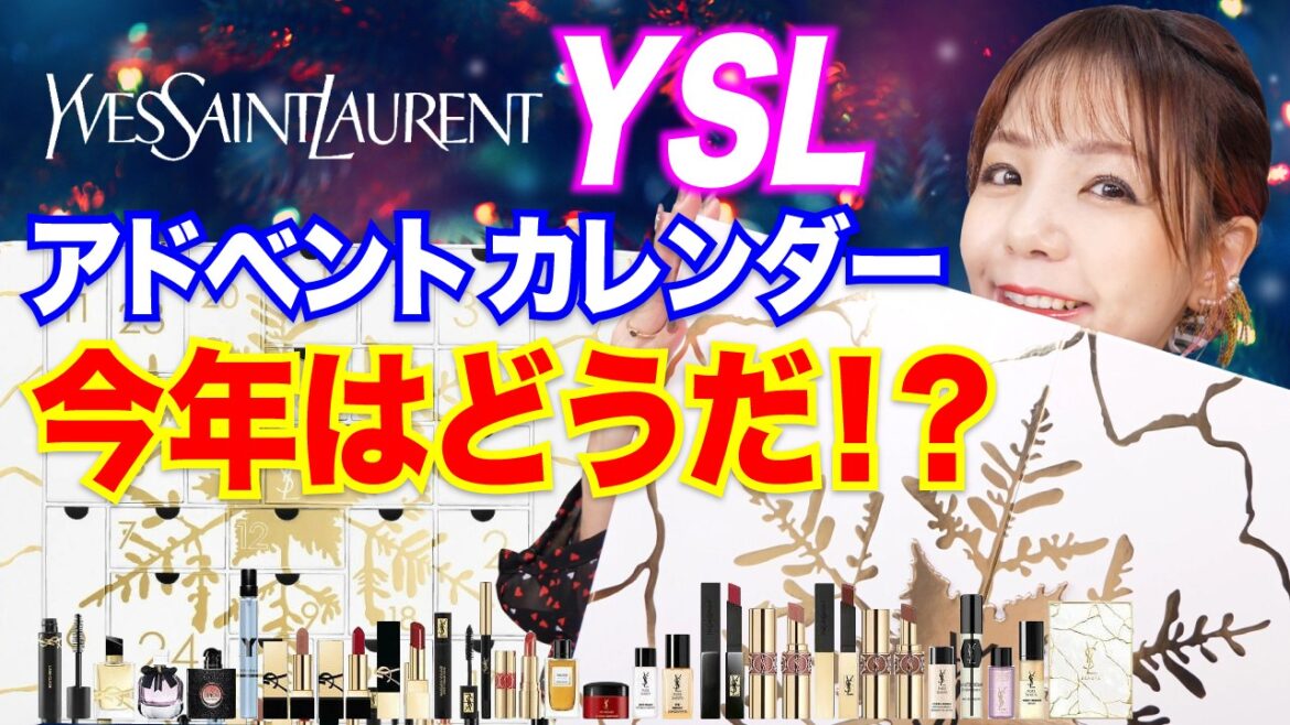 【YSL】6年連続!イヴサンローラン2023アドベントカレンダー開封 【YSL】6年連続!イヴサンローラン2023アドベントカレンダー開封