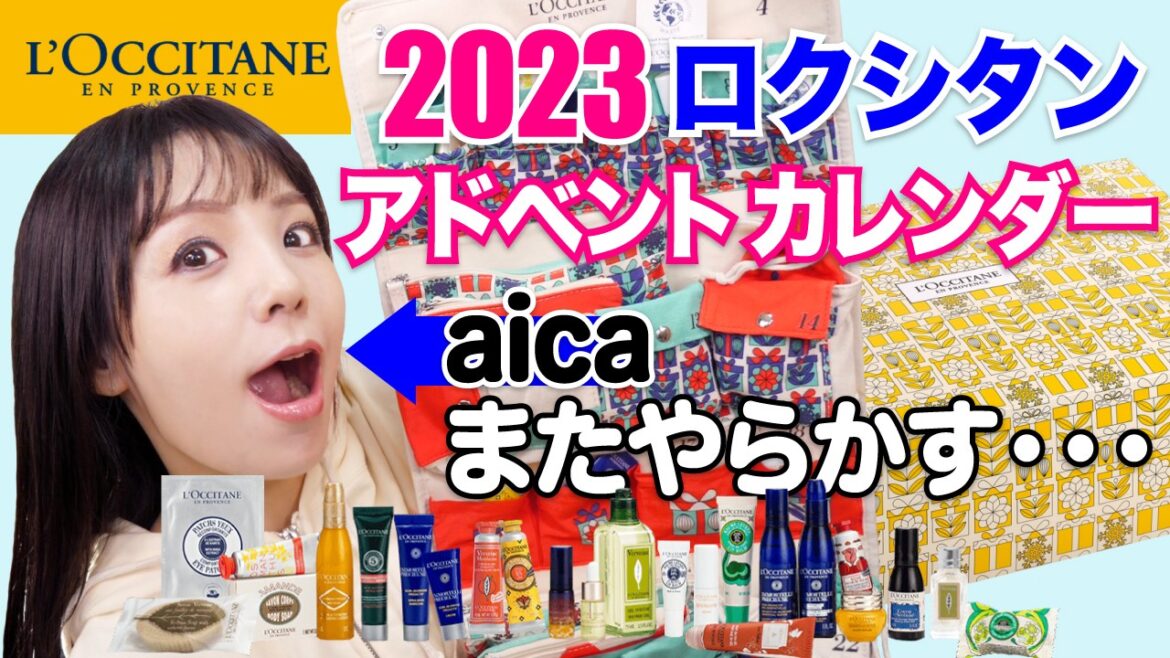 ロクシタン アドベントカレンダー開封！今年は豪華バージョン！【L’OCCITANE 2022クリスマスコフレ】