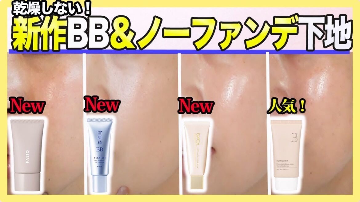 ファンデーションなしで仕上がる！秋の新作＆人気の下地BB４種比較