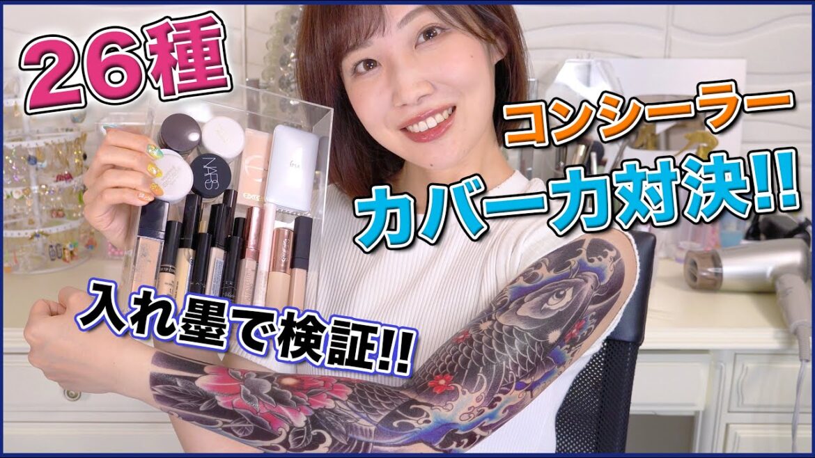 大人気コンシーラー26種徹底比較！最強にカバー出来るのはコレだ！！！
