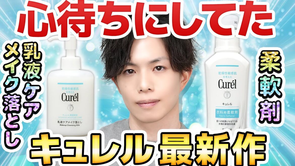 【応援してるからこそ伝えたい】心待ちにしてたキュレル新作『乳液ケアメイク落とし』&『衣料用柔軟剤』についてガチ忖度なし解説をします。 【応援してるからこそ伝えたい】心待ちにしてたキュレル新作『乳液ケアメイク落とし』&『衣料用柔軟剤』についてガチ忖度なし解説をします。