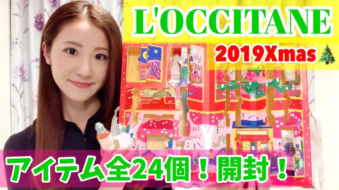 ロクシタン【クリスマスコフレ】超豪華！アドベントカレンダー開封！美容に最適