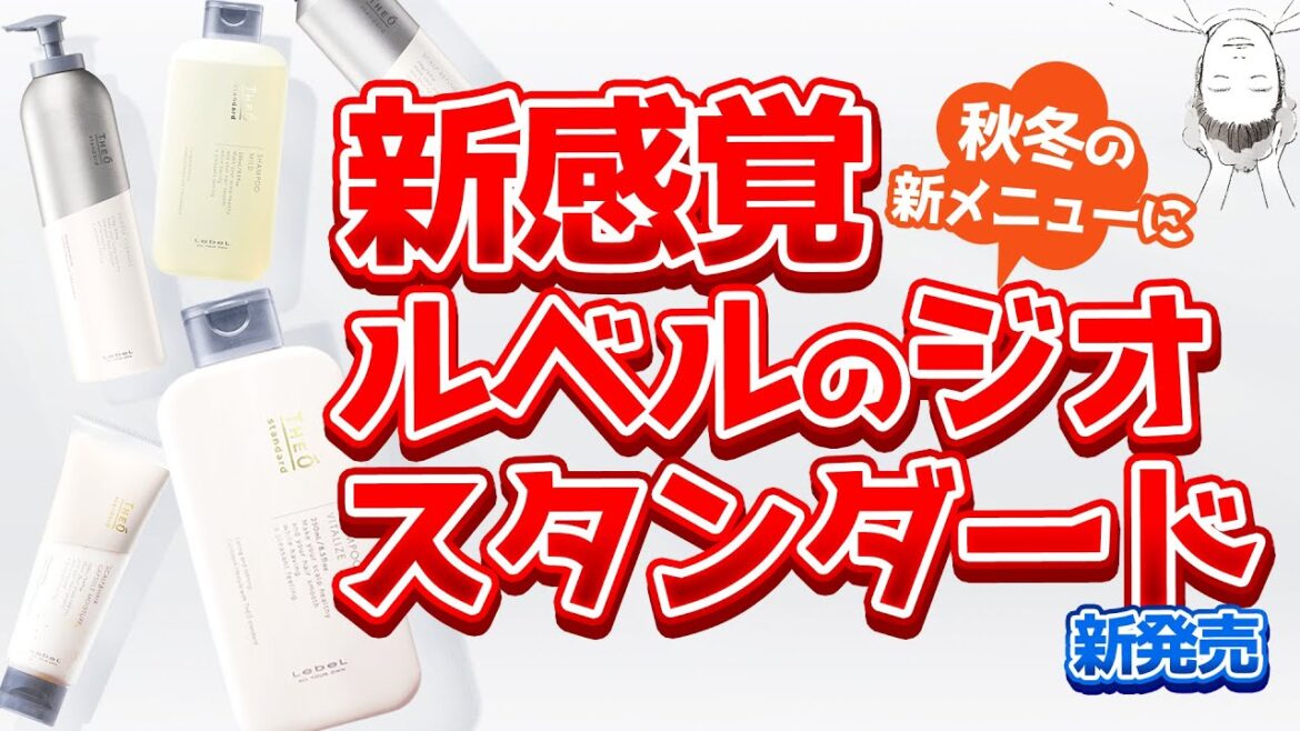 あったか実感！【ルベルジオスタンダード】新発売