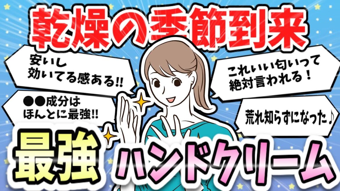 【乾燥】手がカサカサ…最強のハンドクリーム教えて！【ガルちゃんまとめ】