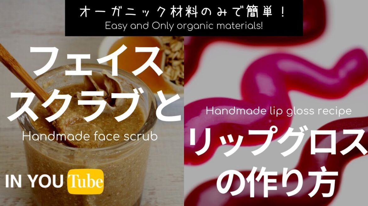 オーガニック材料のみ！ 簡単フェイススクラブとリップグロスのレシピ