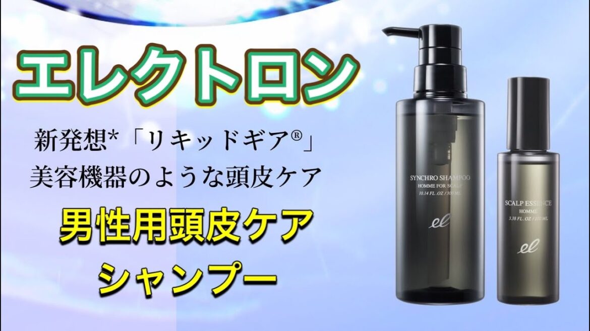 【頭皮ケアシャンプー】【男性向け】エレクトロン シンクロ シャンプー オム 頭皮ケアグッズ