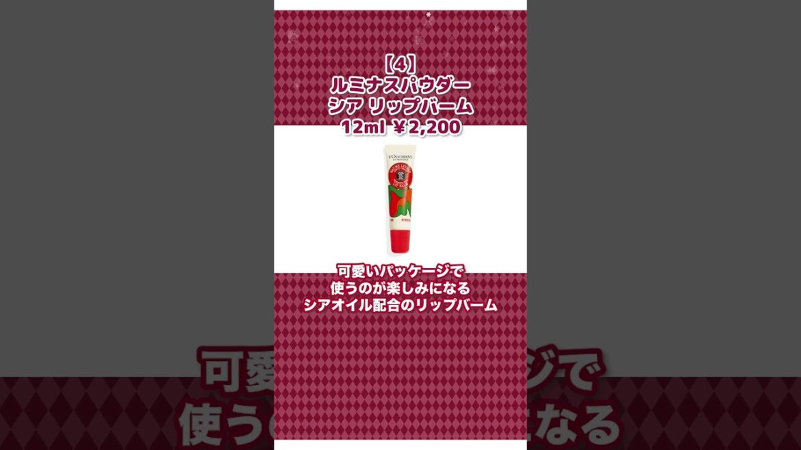 【クリスマスコフレ】まもなく予約開始 ロクシタン第３弾！【コスメランキング】#ロクシタン #クリスマスコフレ #クリスマス #コスメ紹介 #shorts
