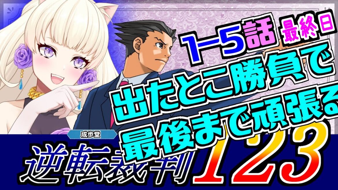 【 逆転裁判123 成歩堂セレクション 】続×4 宝月 巴を助けたいんだ 捏造・隠蔽・偽証・はったりで蹴散らしていく【ネタバレ】【ヴィオレッタ/Violetta】 【 逆転裁判123 成歩堂セレクション 】続×4 宝月 巴を助けたいんだ 捏造・隠蔽・偽証・はったりで蹴散らしていく【ネタバレ】【ヴィオレッタ/Violetta】