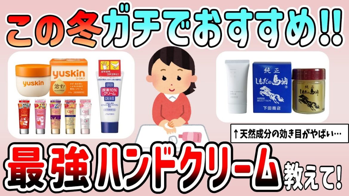 【有益スレ】これが最強！手荒れ・肌荒れに効果抜群のガチでおすすめなハンドクリーム教えて‼【ガルちゃんGirlschannelまとめ】